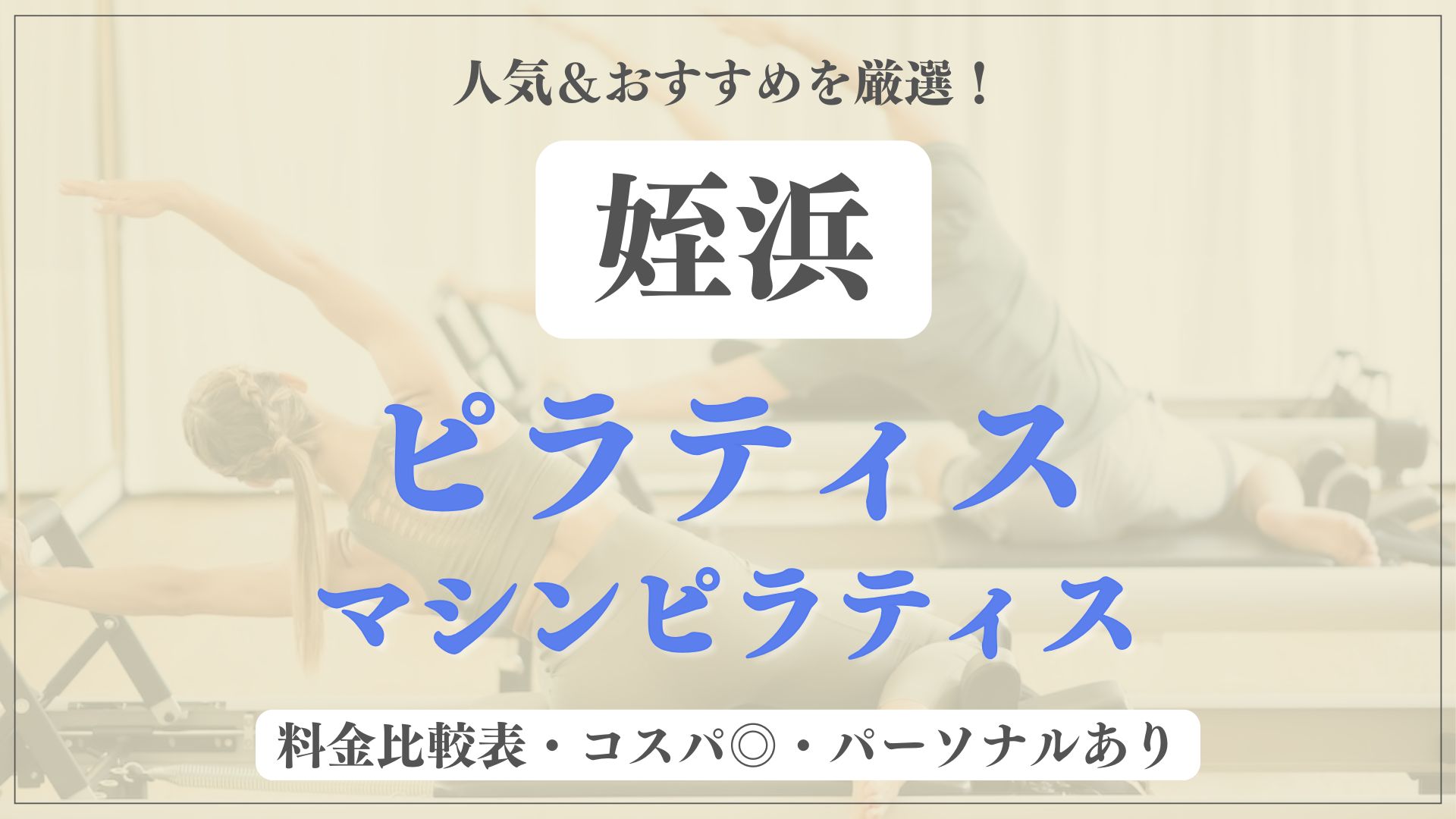 【人気＆安い】姪浜のおすすめピラティス4選！パーソナル専門のマシンスタジオも紹介
