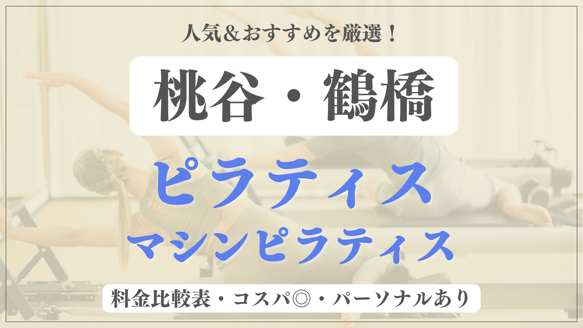 【安い&人気】桃谷・鶴橋のおすすめピラティス5選！パーソナル専門のマシンスタジオも紹介