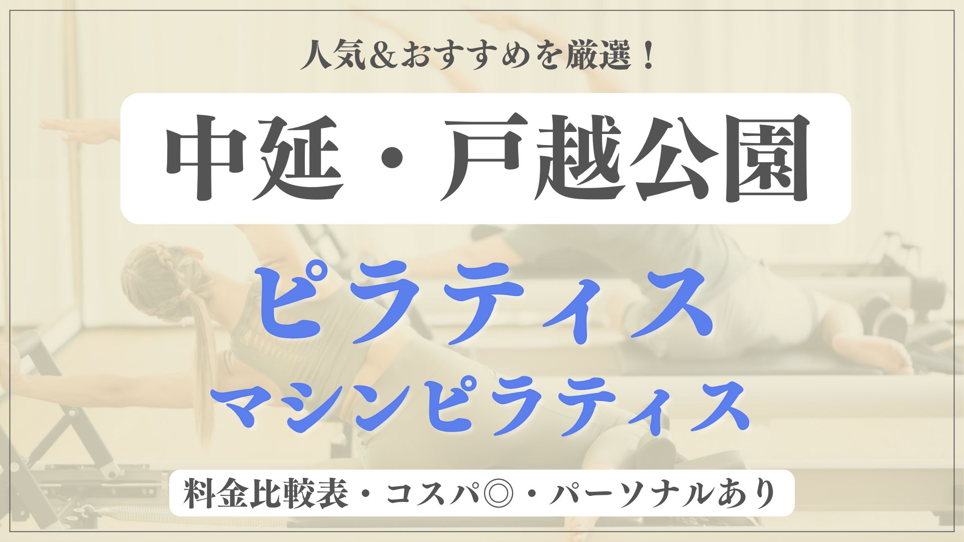 【安い&人気】中延・戸越公園のおすすめピラティス4選！パーソナル専門のマシンスタジオも紹介