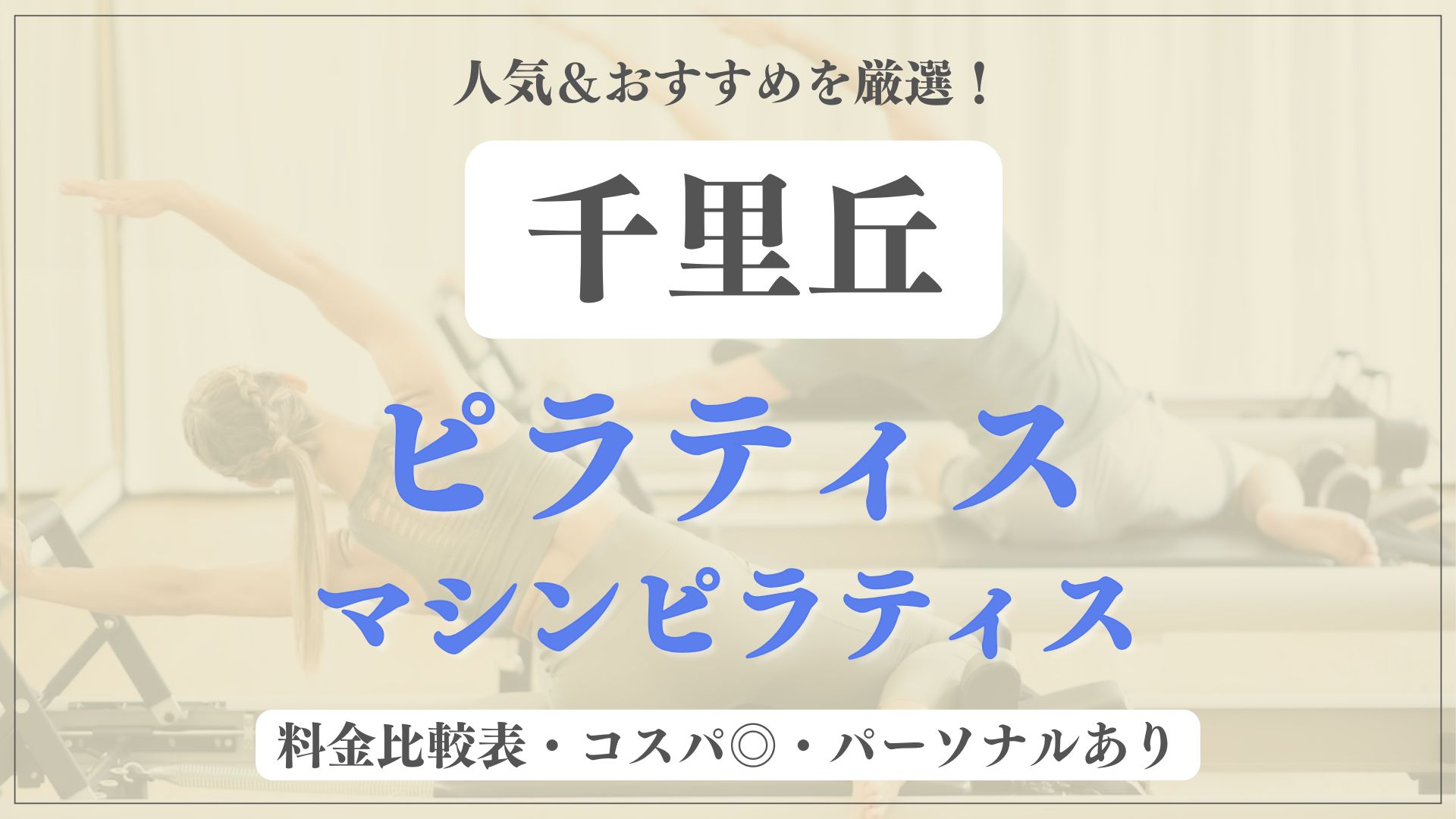 【安い&人気】千里丘のおすすめピラティス4選！パーソナル専門のマシンスタジオも紹介