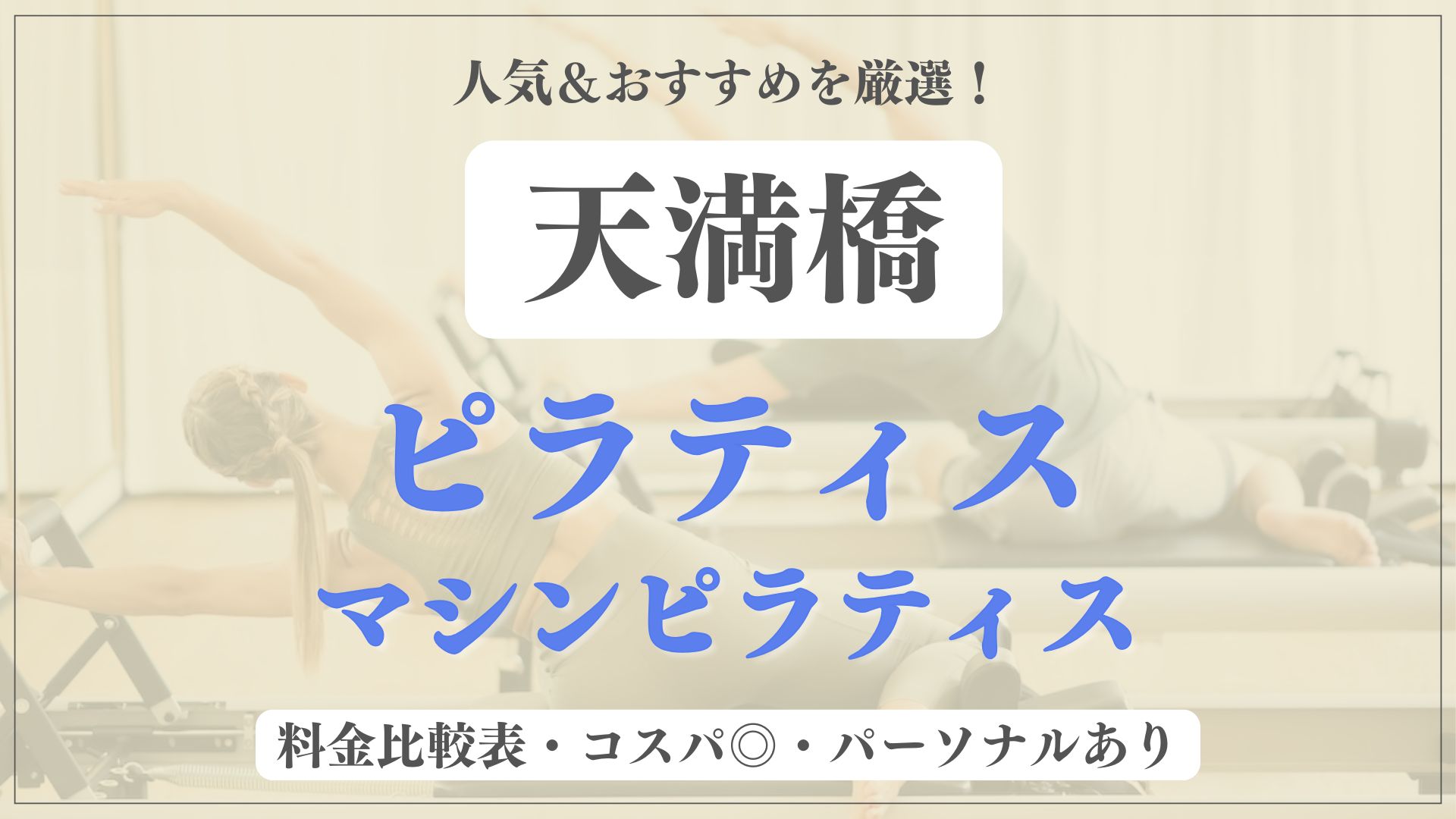 【人気＆安い】天満橋のおすすめピラティス9選！パーソナル専門のマシンスタジオも紹介
