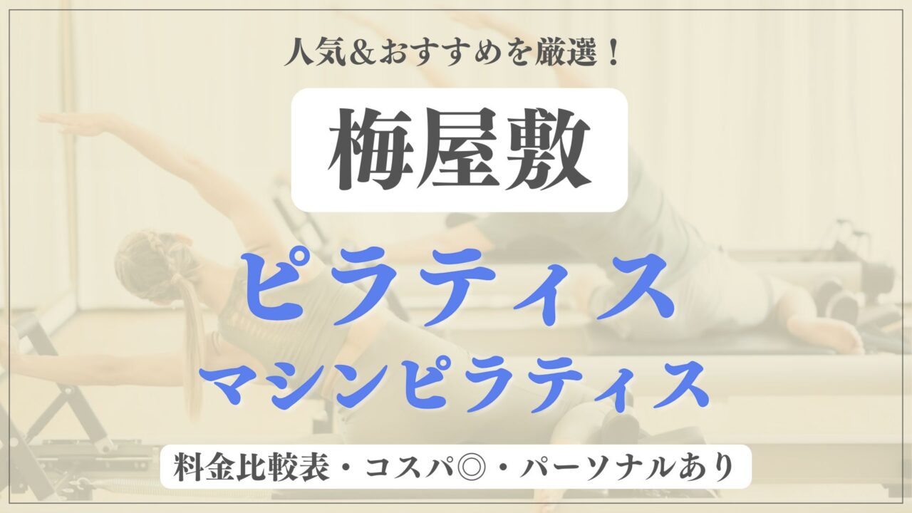 【安い&人気】梅屋敷のおすすめピラティス3選！パーソナル専門のマシンスタジオも紹介