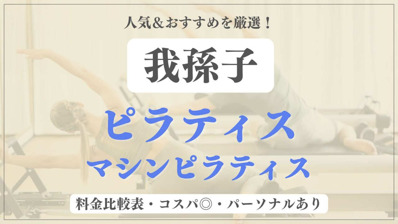 【人気＆安い】我孫子のおすすめピラティス4選！パーソナル専門のマシンスタジオも紹介