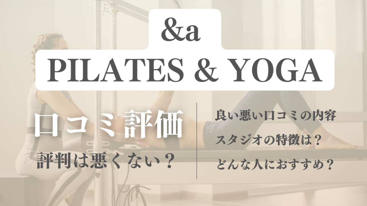 &a(アンドエー)のピラティス利用者の口コミ評判！料金や効果など徹底調査