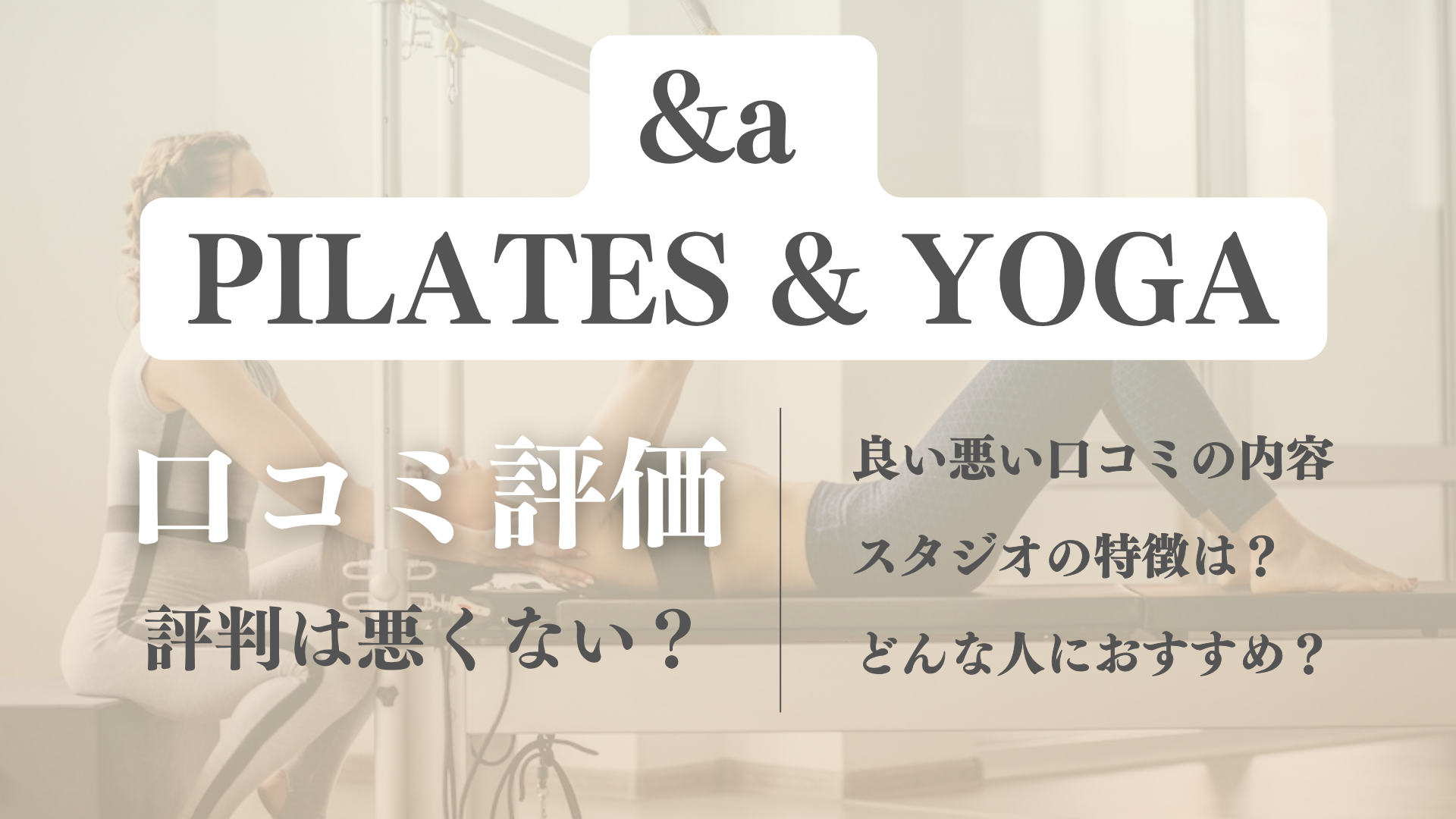 &a(アンドエー)のピラティス利用者の口コミ評判！料金や効果など徹底調査