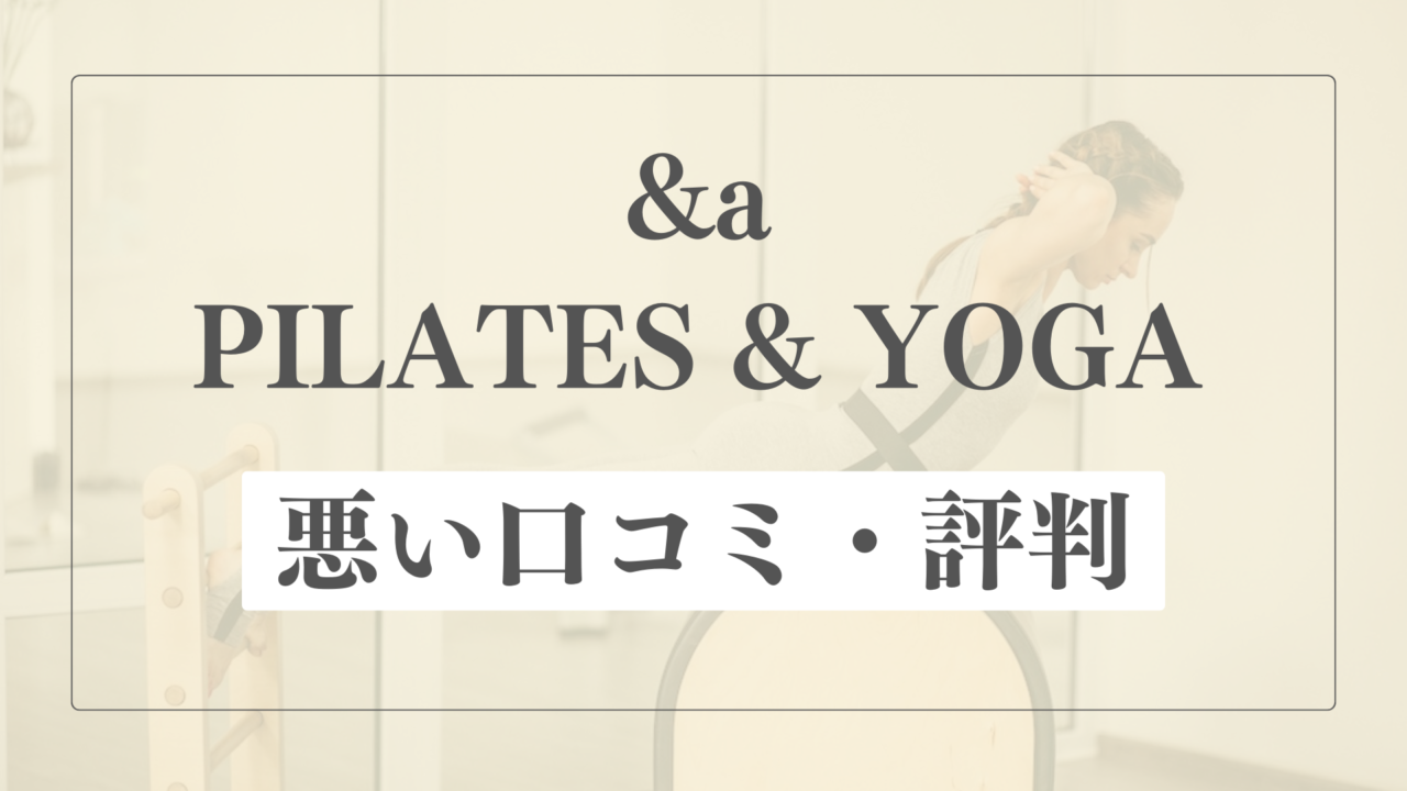 【悪い口コミ・評判】&a(アンドエー)の微妙な点
