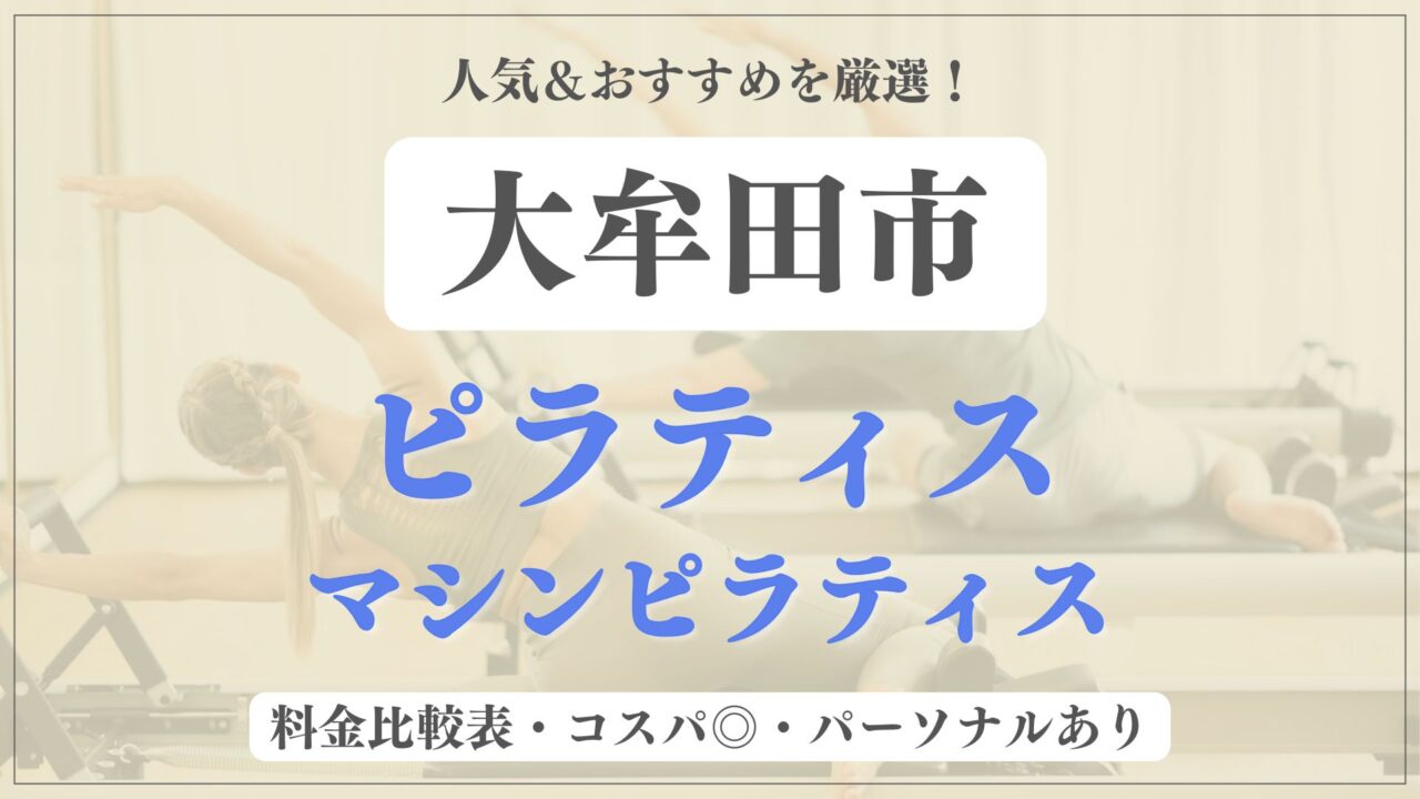 【人気＆安い】大牟田市のおすすめピラティス2選！パーソナル専門のマシンスタジオも紹介