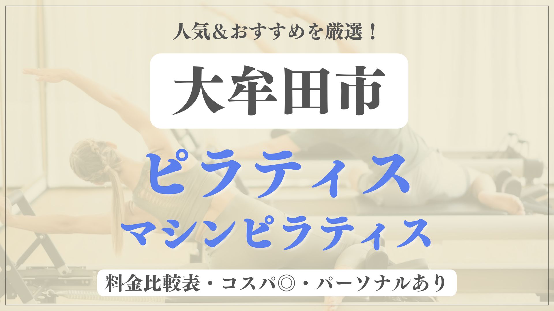 【人気＆安い】大牟田市のおすすめピラティス2選！パーソナル専門のマシンスタジオも紹介