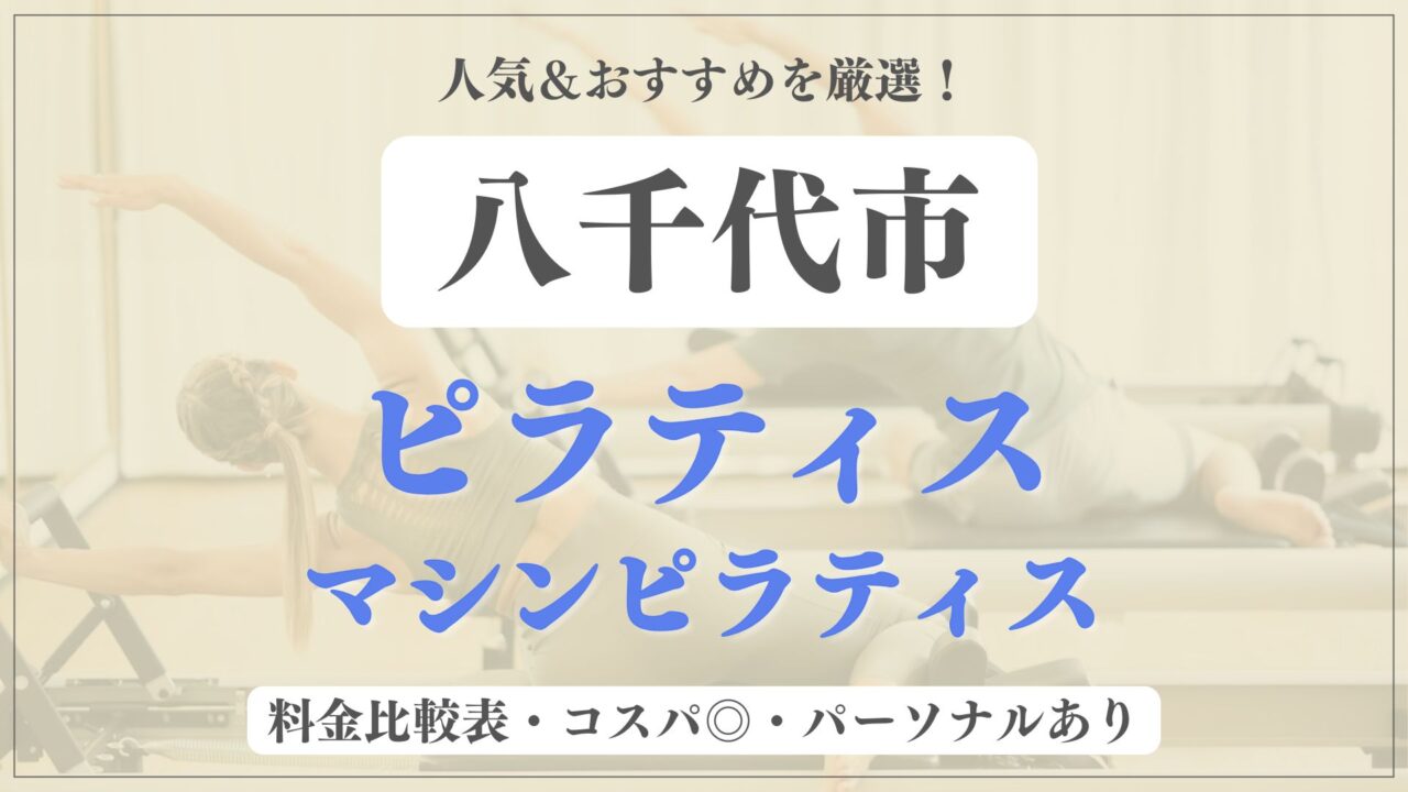 【人気＆安い】八千代市のおすすめピラティス5選！パーソナル専門のマシンスタジオも紹介