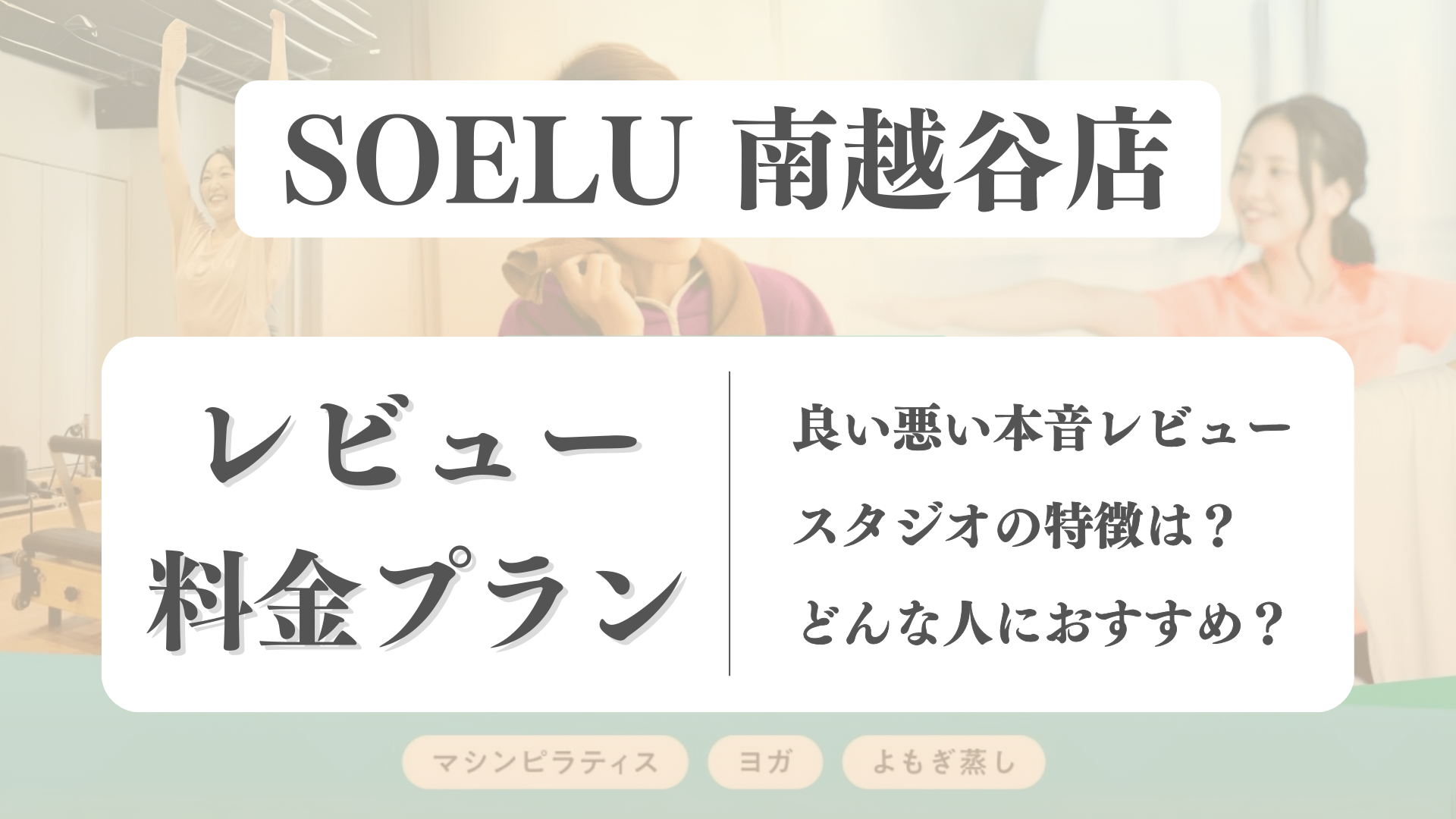 SOELU(ソエル)南越谷店の料金や写真は？利用者の本音レビューも体験前に確認！