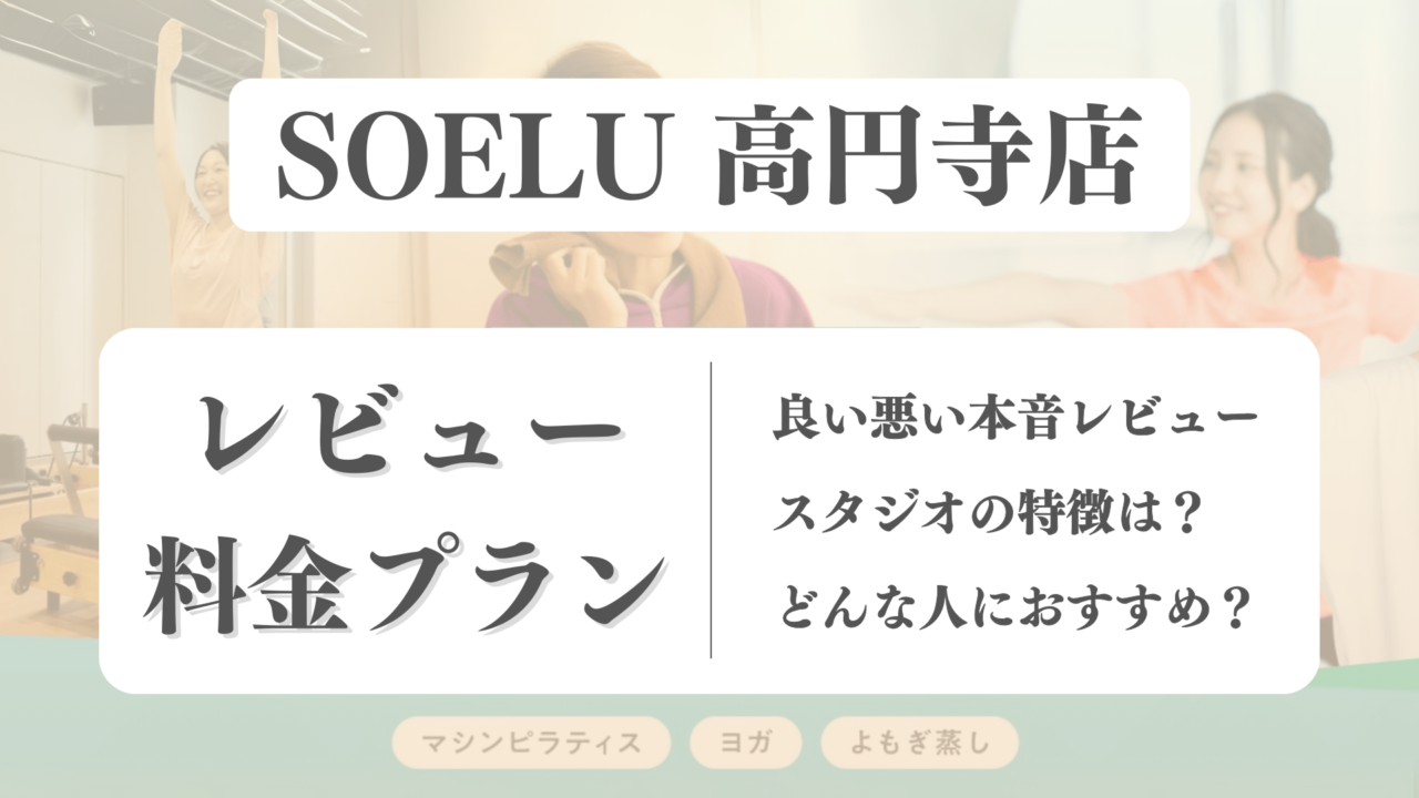 SOELU(ソエル)高円寺店の料金や写真は？利用者の本音レビューも体験前に確認！