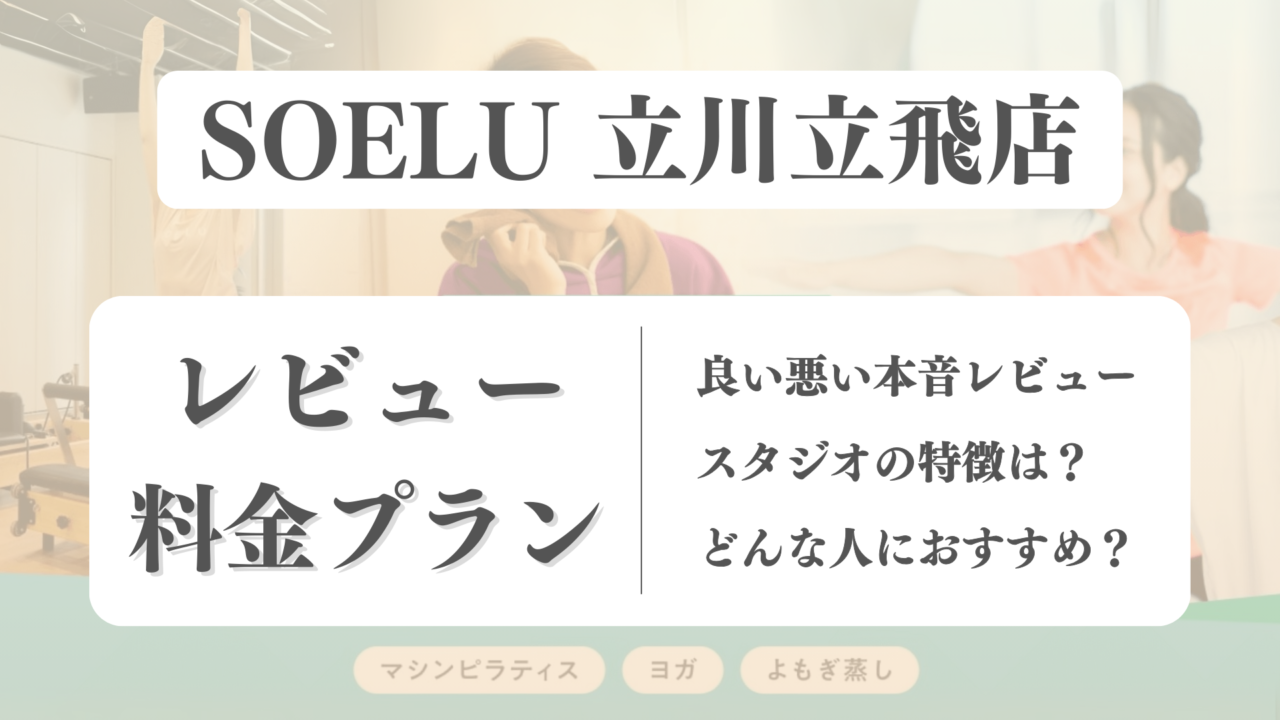 SOELU(ソエル)立川立飛店の料金や写真は？利用者の本音レビューも体験前に確認！