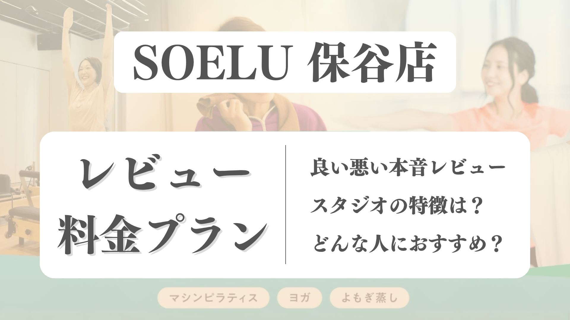 SOELU(ソエル)保谷店の料金や写真は？利用者の本音レビューも体験前に確認！