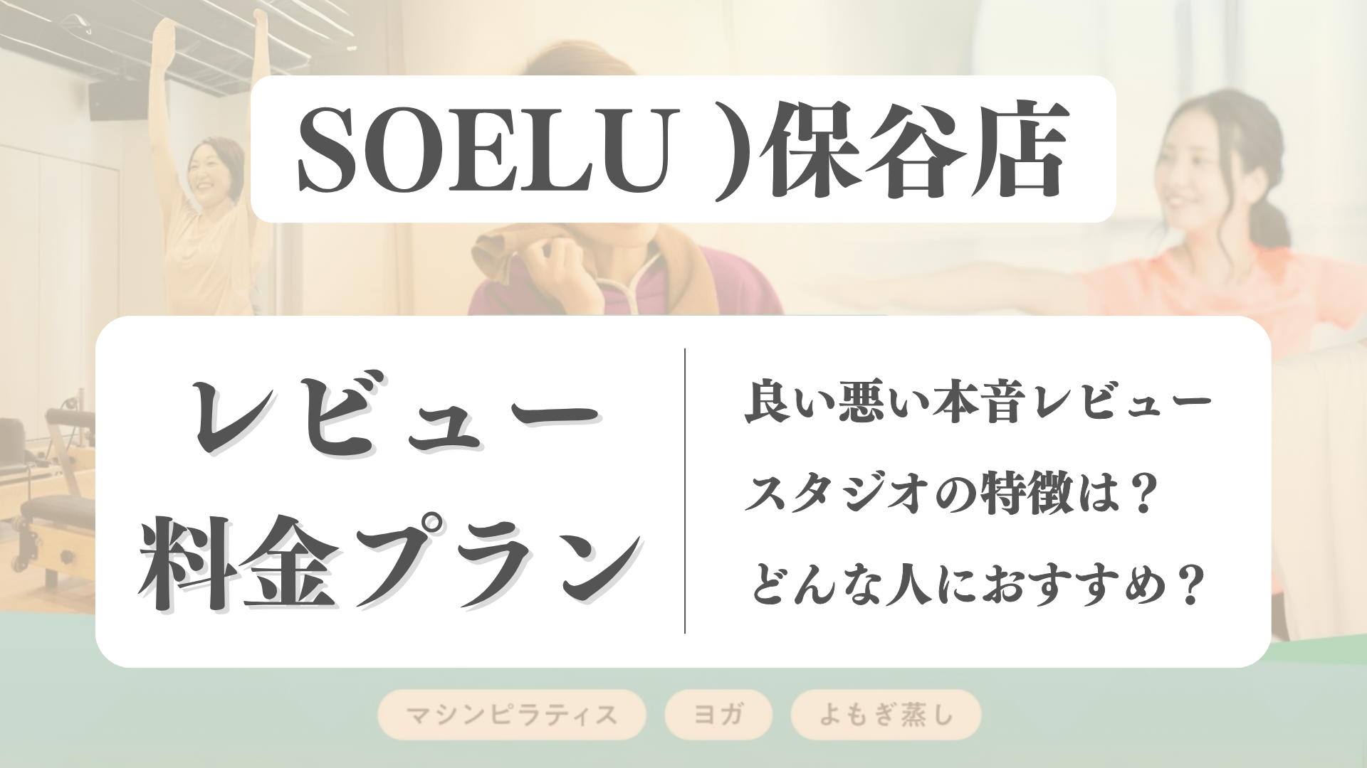 SOELU(ソエル)保谷店の料金や写真は？利用者の本音レビューも体験前に確認！