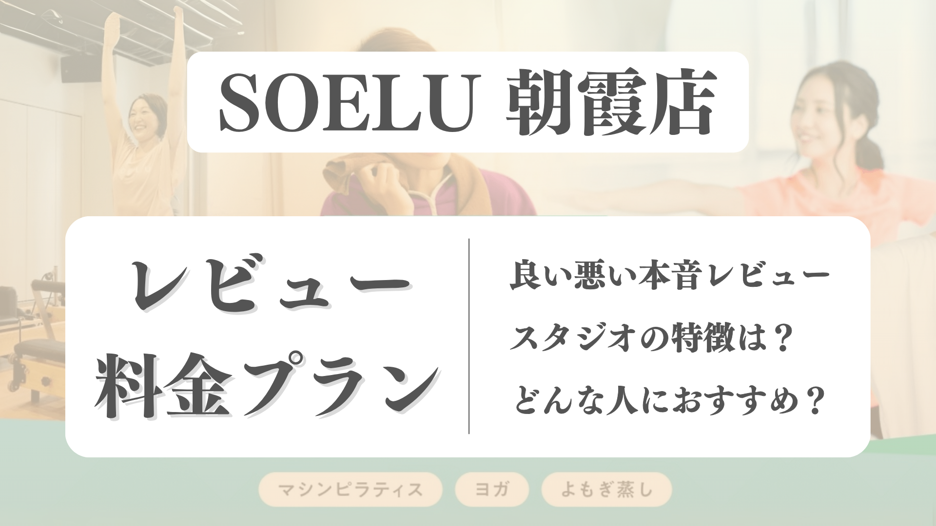 SOELU(ソエル)朝霞店の料金や写真は？利用者の本音レビューも体験前に確認！