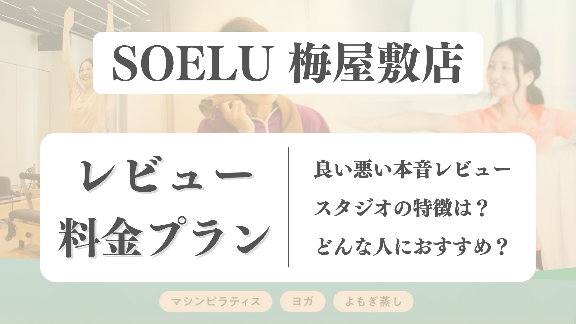 SOELU(ソエル)梅屋敷店の料金や写真は？利用者の本音レビューも体験前に確認！