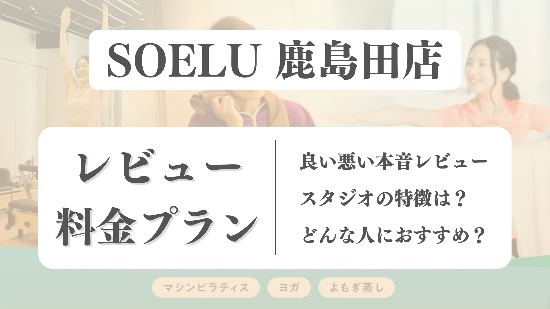 SOELU(ソエル)鹿島田店の料金や写真は？利用者の本音レビューも体験前に確認！