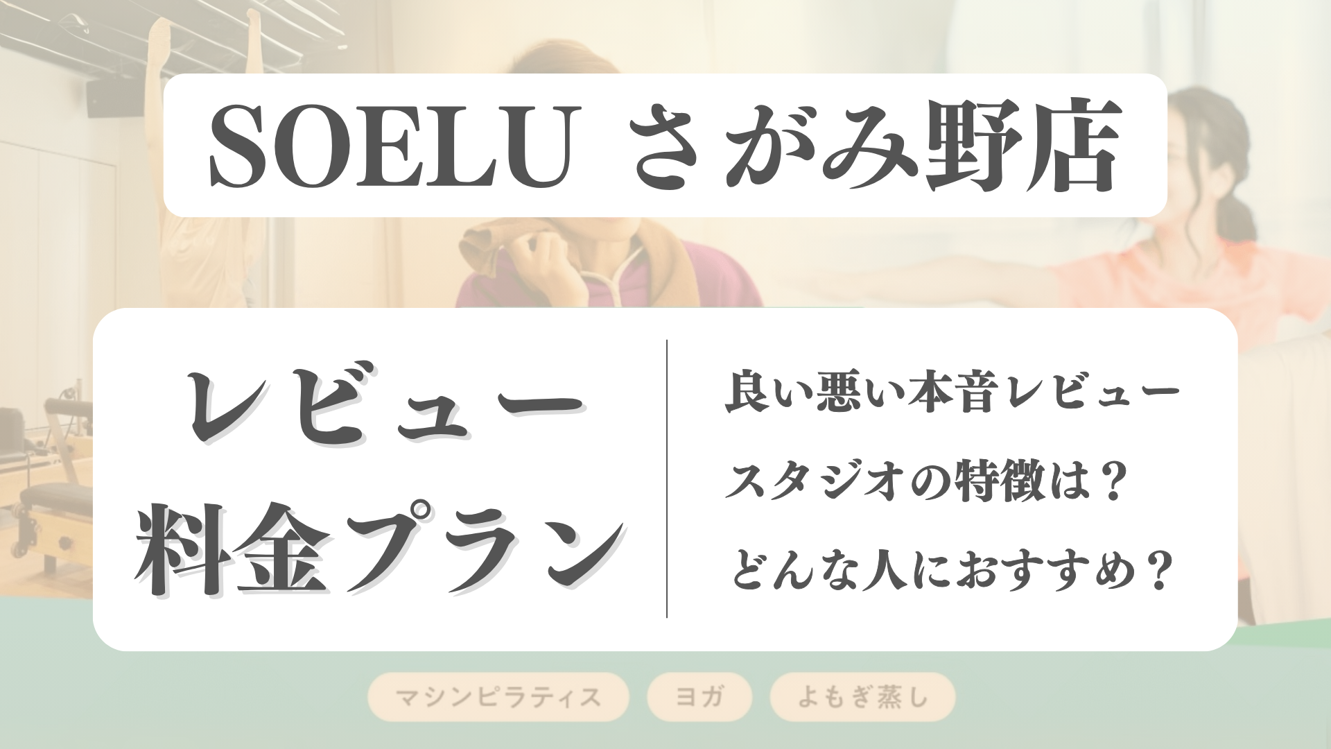 SOELU(ソエル)さがみ野店の料金や写真は？利用者の本音レビューも体験前に確認！